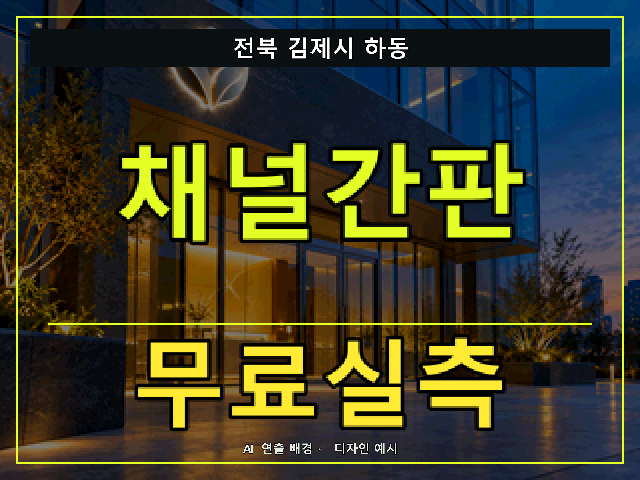 전북 김제시 하동 채널간판 무료실측 안내 썸네일 · AI 연출 배경