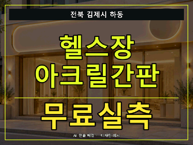 전북 김제시 하동 헬스장 아크릴간판 무료실측 안내 썸네일 · AI 연출 배경