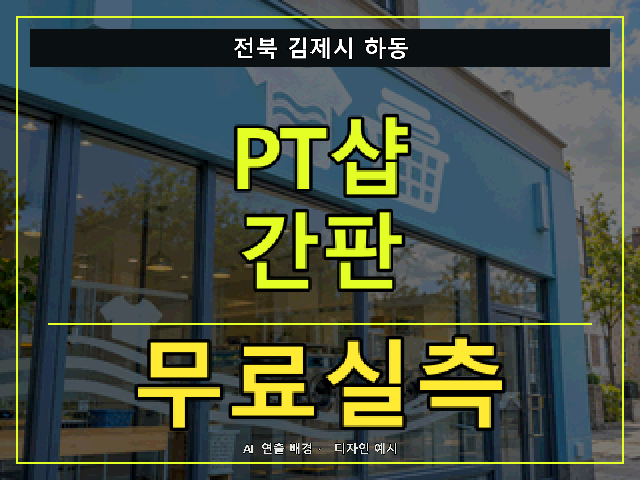 전북 김제시 하동 PT샵 간판 무료실측 안내 썸네일 · AI 연출 배경