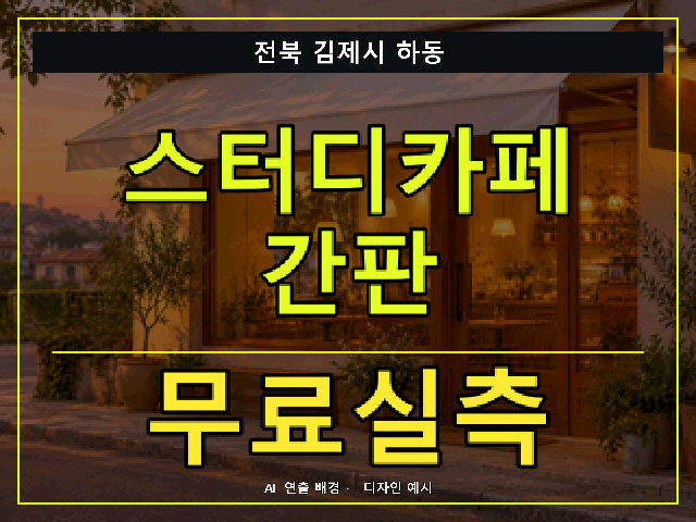 전북 김제시 하동 스터디카페 간판 무료실측 안내 썸네일 · AI 연출 배경