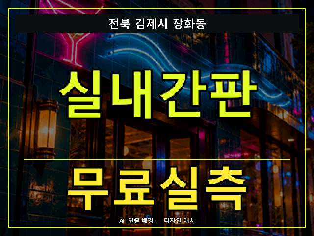 전북 김제시 장화동 실내간판 무료실측 안내 썸네일 · AI 연출 배경