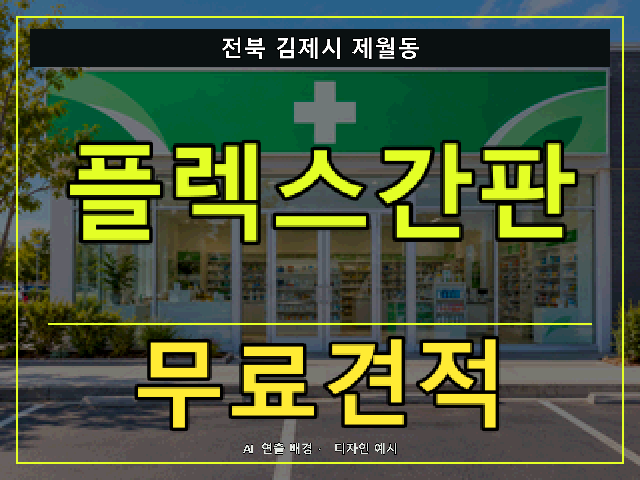 전북 김제시 제월동 플렉스간판 무료견적 안내 썸네일 · AI 연출 배경