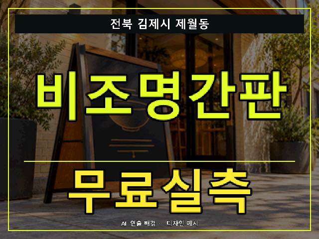 전북 김제시 제월동 비조명간판 무료실측 안내 썸네일 · AI 연출 배경