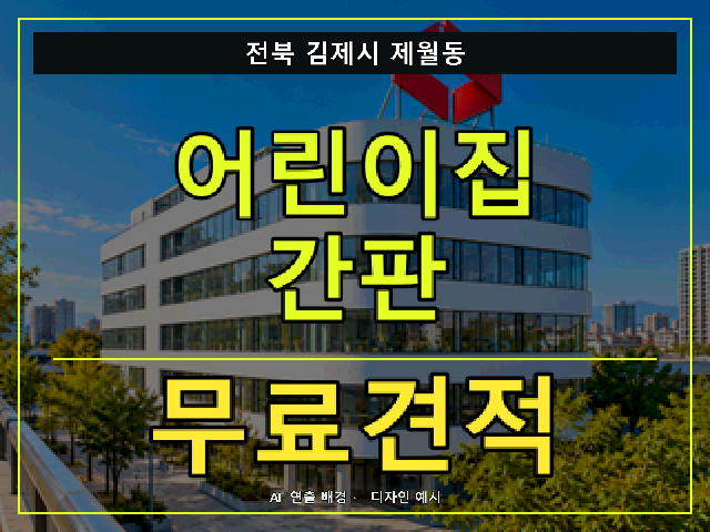 전북 김제시 제월동 어린이집 간판 무료견적 안내 썸네일 · AI 연출 배경