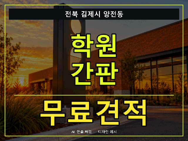 전북 김제시 양전동 학원 간판 무료견적 안내 썸네일 · AI 연출 배경
