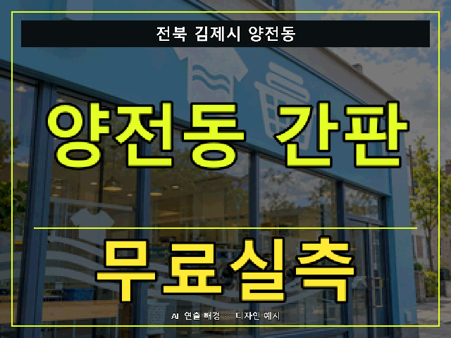 전북 김제시 양전동 간판 제작 무료실측 안내 썸네일 · AI 연출 배경