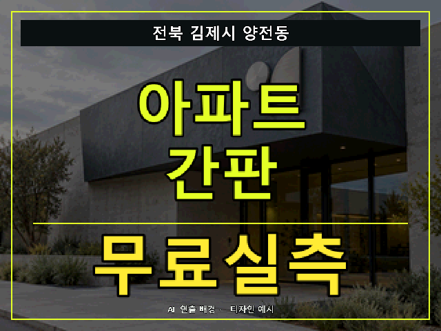 전북 김제시 양전동 아파트 간판 무료실측 안내 썸네일 · AI 연출 배경