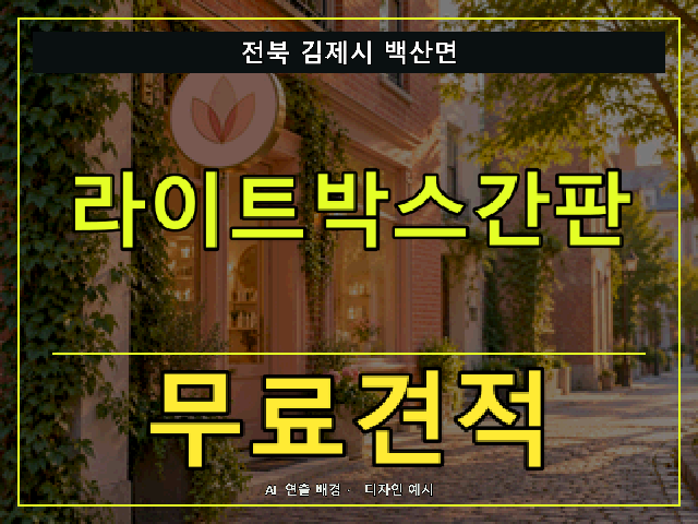 전북 김제시 백산면 라이트박스간판 무료견적 안내 썸네일 · AI 연출 배경