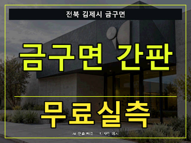 전북 김제시 금구면 간판 제작 무료실측 안내 썸네일 · AI 연출 배경