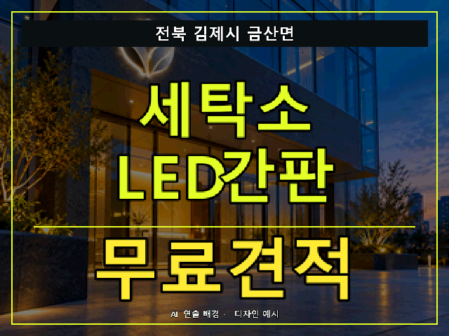 전북 김제시 금산면 세탁소 LED간판 무료견적 안내 썸네일 · AI 연출 배경