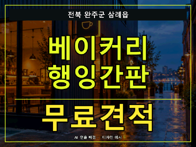전북 완주군 삼례읍 베이커리 행잉간판 무료견적 안내 썸네일 · AI 연출 배경