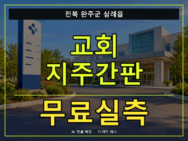 전북 완주군 삼례읍 교회 지주간판 무료실측 안내 썸네일 · AI 연출 배경