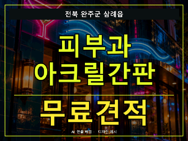 전북 완주군 삼례읍 피부과 아크릴간판 무료견적 안내 썸네일 · AI 연출 배경