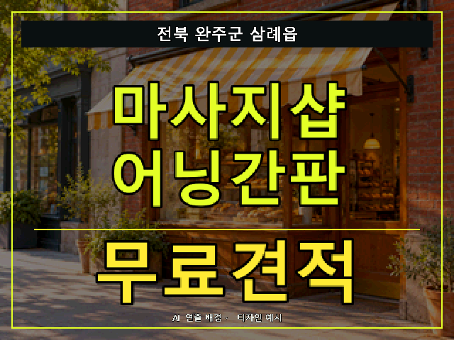 전북 완주군 삼례읍 마사지샵 어닝간판 무료견적 안내 썸네일 · AI 연출 배경