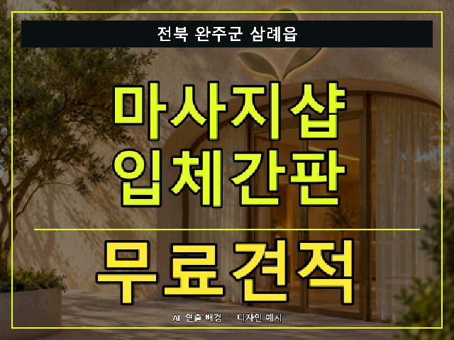 전북 완주군 삼례읍 마사지샵 입체간판 무료견적 안내 썸네일 · AI 연출 배경
