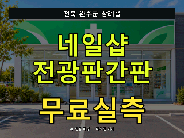 전북 완주군 삼례읍 네일샵 전광판간판 무료실측 안내 썸네일 · AI 연출 배경