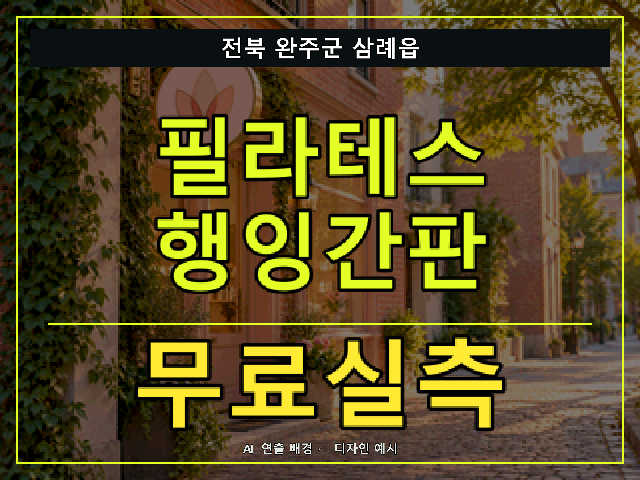 전북 완주군 삼례읍 필라테스 행잉간판 무료실측 안내 썸네일 · AI 연출 배경
