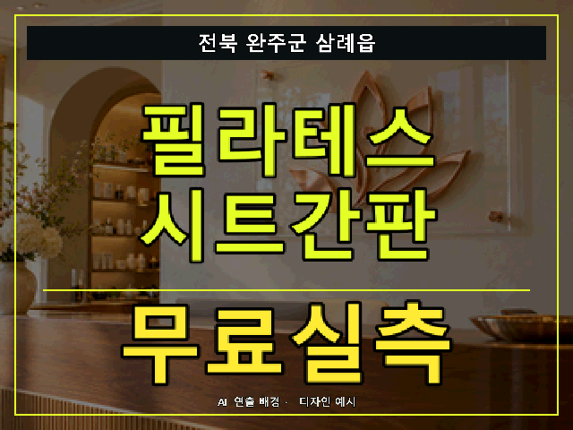 전북 완주군 삼례읍 필라테스 시트간판 무료실측 안내 썸네일 · AI 연출 배경