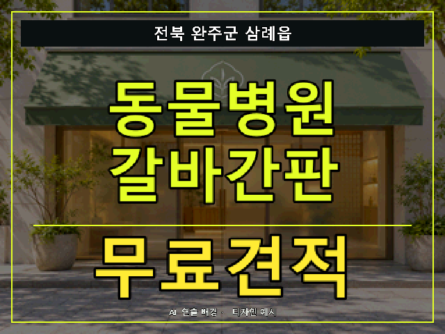 전북 완주군 삼례읍 동물병원 갈바간판 무료견적 안내 썸네일 · AI 연출 배경