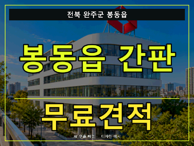 전북 완주군 봉동읍 간판 제작 무료견적 안내 썸네일 · AI 연출 배경