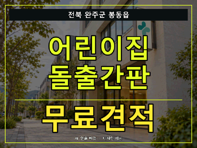 전북 완주군 봉동읍 어린이집 돌출간판 무료견적 안내 썸네일 · AI 연출 배경