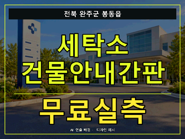 전북 완주군 봉동읍 세탁소 건물안내간판 무료실측 안내 썸네일 · AI 연출 배경
