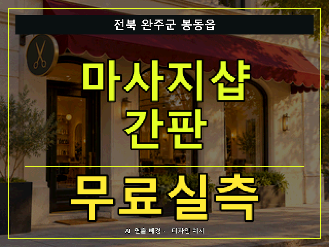 전북 완주군 봉동읍 마사지샵 간판 무료실측 안내 썸네일 · AI 연출 배경