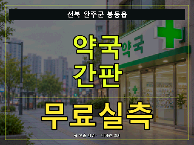 전북 완주군 봉동읍 약국 간판 무료실측 안내 썸네일 · AI 연출 배경