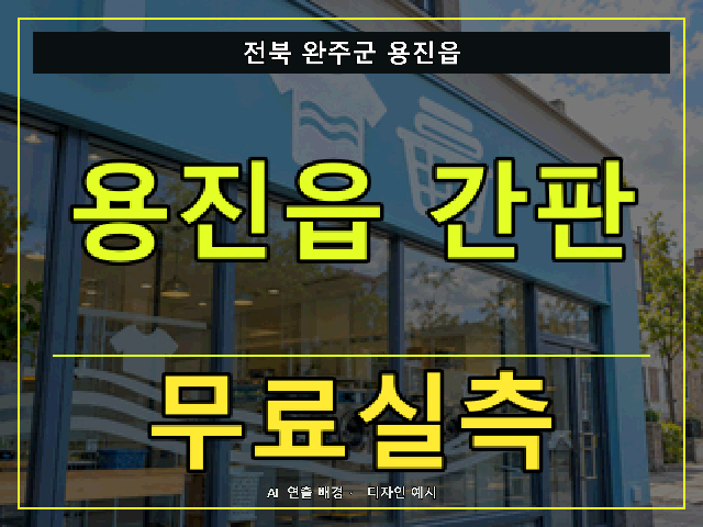 전북 완주군 용진읍 간판 제작 무료실측 안내 썸네일 · AI 연출 배경