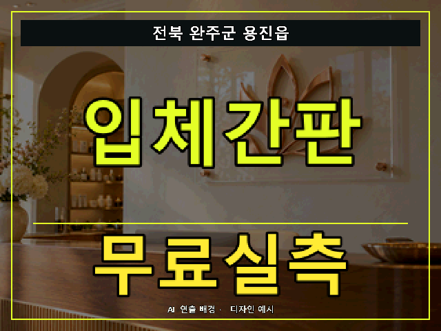 전북 완주군 용진읍 입체간판 무료실측 안내 썸네일 · AI 연출 배경