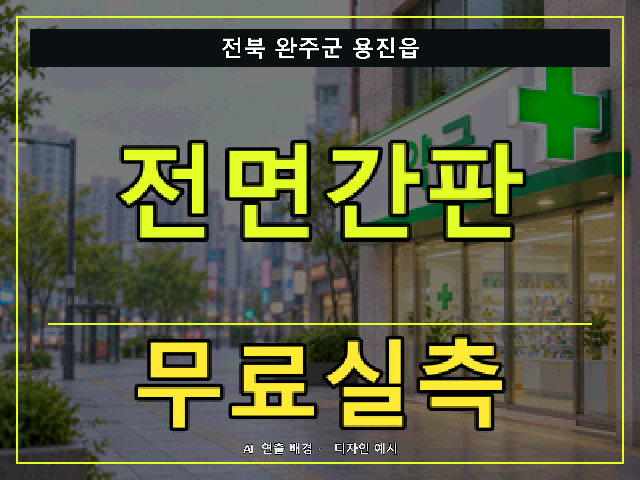 전북 완주군 용진읍 전면간판 무료실측 안내 썸네일 · AI 연출 배경