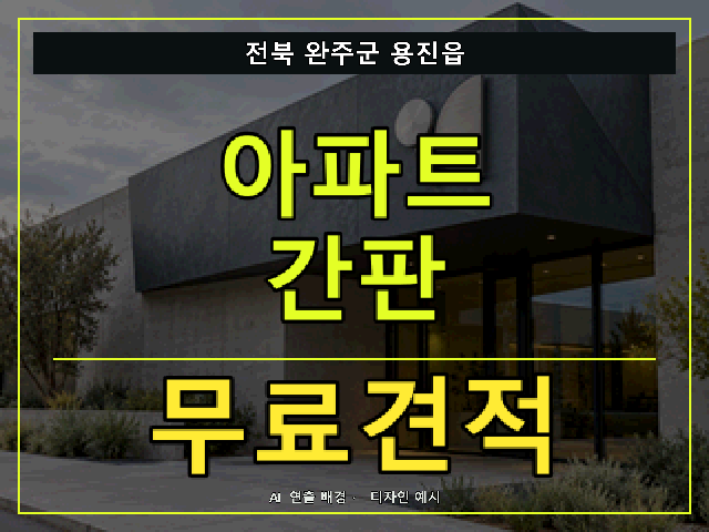 전북 완주군 용진읍 아파트 간판 무료견적 안내 썸네일 · AI 연출 배경
