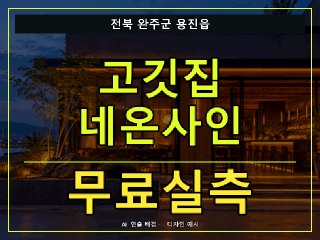 전북 완주군 용진읍 고깃집 네온사인 무료실측 안내 썸네일 · AI 연출 배경
