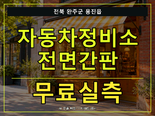 전북 완주군 용진읍 자동차정비소 전면간판 무료실측 안내 썸네일 · AI 연출 배경