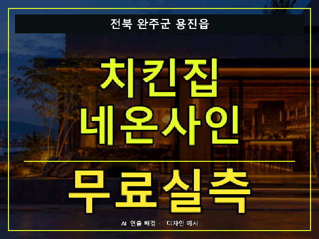전북 완주군 용진읍 치킨집 네온사인 무료실측 안내 썸네일 · AI 연출 배경
