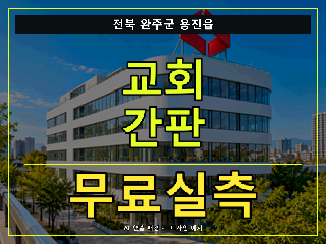 전북 완주군 용진읍 교회 간판 무료실측 안내 썸네일 · AI 연출 배경