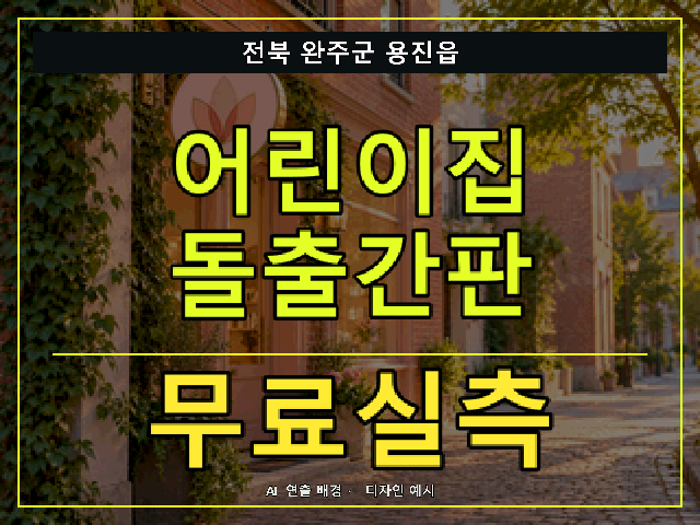 전북 완주군 용진읍 어린이집 돌출간판 무료실측 안내 썸네일 · AI 연출 배경