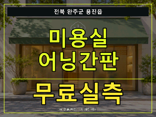전북 완주군 용진읍 미용실 어닝간판 무료실측 안내 썸네일 · AI 연출 배경