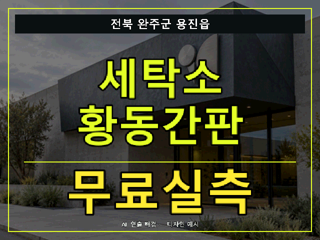 전북 완주군 용진읍 세탁소 황동간판 무료실측 안내 썸네일 · AI 연출 배경