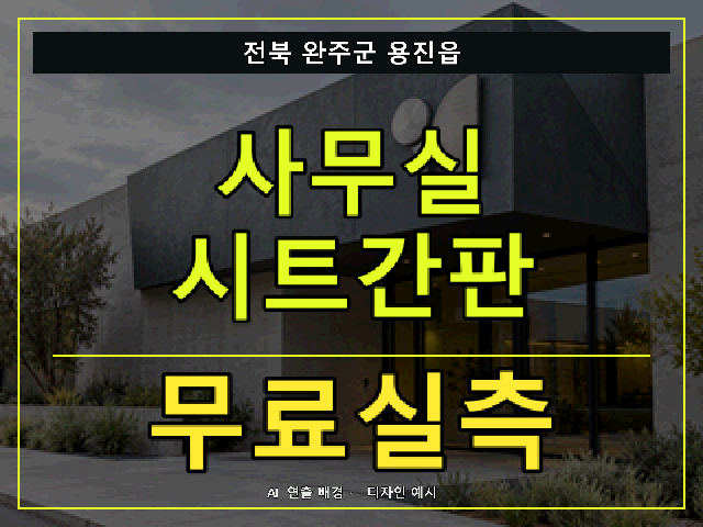 전북 완주군 용진읍 사무실 시트간판 무료실측 안내 썸네일 · AI 연출 배경
