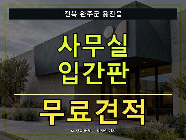 전북 완주군 용진읍 사무실 입간판 무료견적 안내 썸네일 · AI 연출 배경