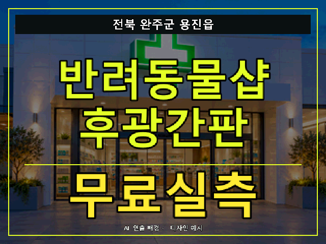 전북 완주군 용진읍 반려동물샵 후광간판 무료실측 안내 썸네일 · AI 연출 배경