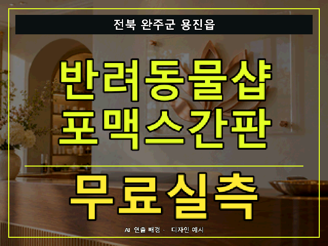 전북 완주군 용진읍 반려동물샵 포맥스간판 무료실측 안내 썸네일 · AI 연출 배경