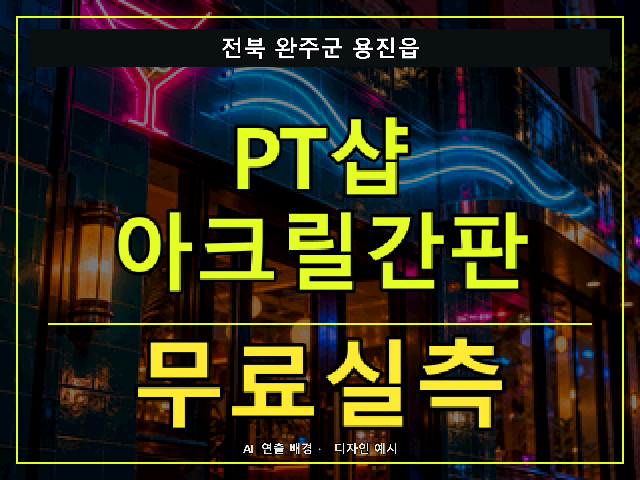 전북 완주군 용진읍 PT샵 아크릴간판 무료실측 안내 썸네일 · AI 연출 배경