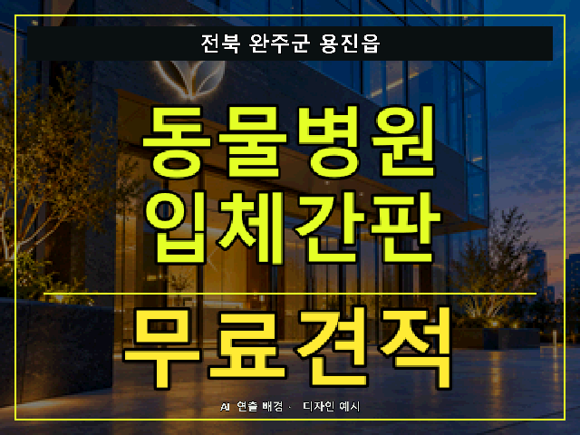전북 완주군 용진읍 동물병원 입체간판 무료견적 안내 썸네일 · AI 연출 배경