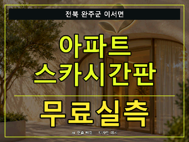 전북 완주군 이서면 아파트 스카시간판 무료실측 안내 썸네일 · AI 연출 배경