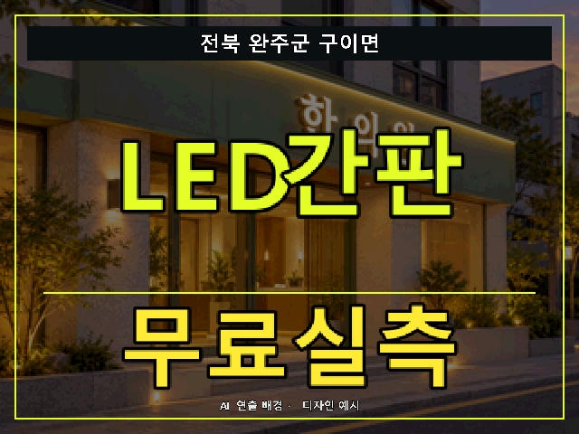 전북 완주군 구이면 LED간판 무료실측 안내 썸네일 · AI 연출 배경