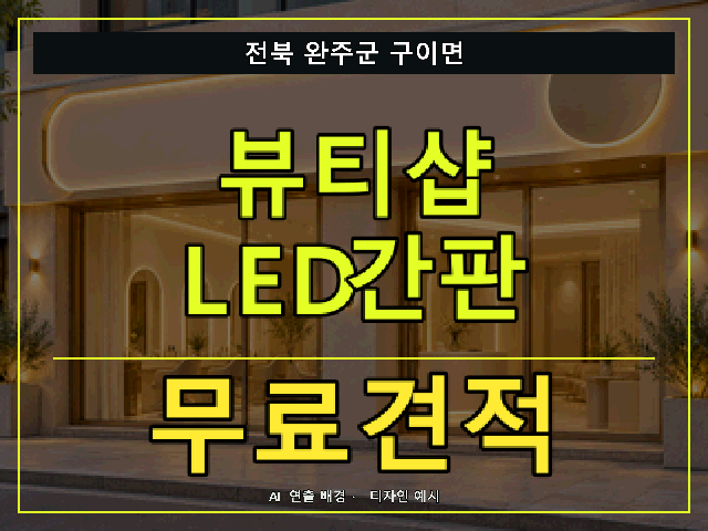 전북 완주군 구이면 뷰티샵 LED간판 무료견적 안내 썸네일 · AI 연출 배경
