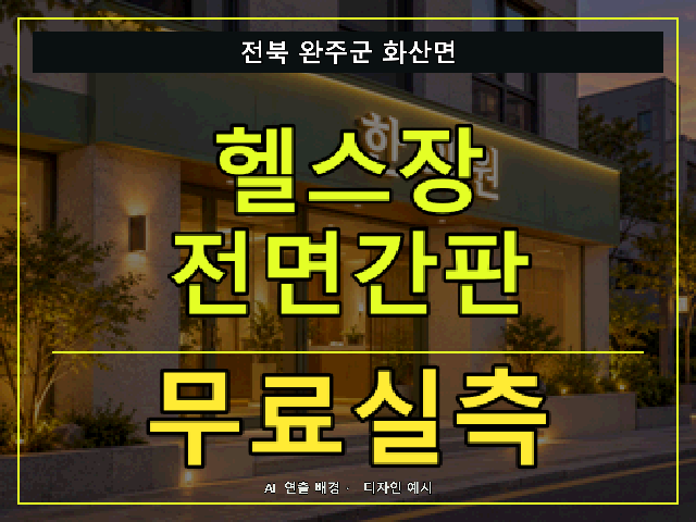 전북 완주군 화산면 헬스장 전면간판 무료실측 안내 썸네일 · AI 연출 배경
