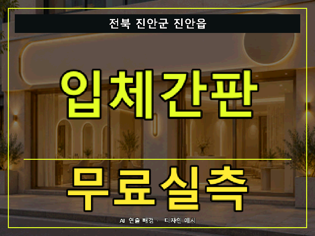 전북 진안군 진안읍 입체간판 무료실측 안내 썸네일 · AI 연출 배경